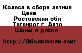 Колеса в сборе летние. › Цена ­ 12 000 - Ростовская обл., Таганрог г. Авто » Шины и диски   